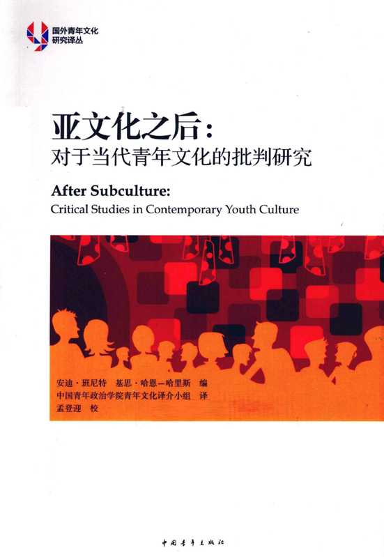 亚文化之后:对于当代青年文化的批判研究(【英】 安迪·班尼特 基斯·哈恩-哈里斯 编)(中国青年出版社 2012)