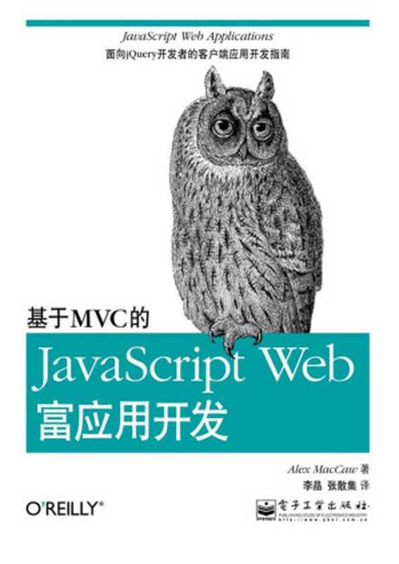 基于MVC的JavaScript Web富应用开发（麦卡劳(Alex MacCaw) [麦卡劳(Alex MacCaw)]）（电子工业出版社 2012）