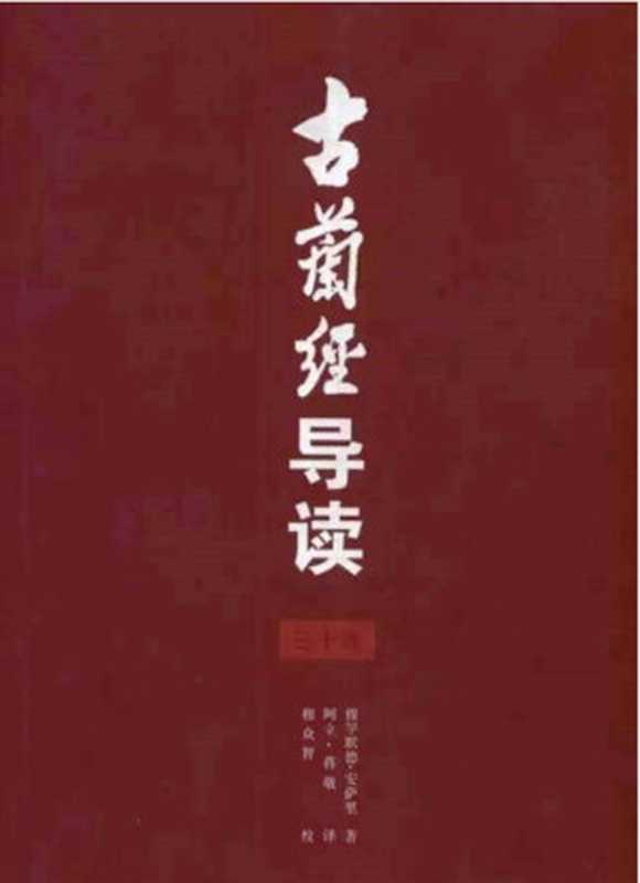 《古兰经》导读（穆罕默德·安萨里 著 阿立·蒋敬 译）（2006）