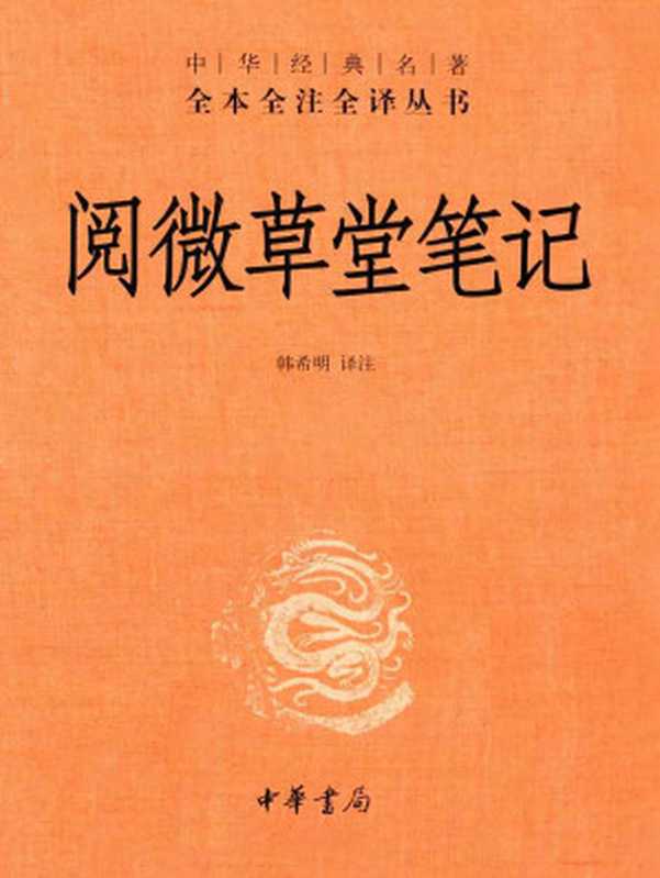 阅微草堂笔记（中华经典名著全本全注全译丛书）（紫府秘库 & 韩希明）（中华书局 2017）