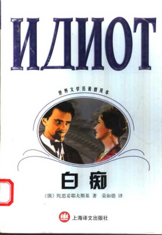 白痴（世界文学名著普及本）（（俄）陀思妥耶夫斯基（Ф.М.Достоевский）著；荣如德译）（上海译文出版社 2002）