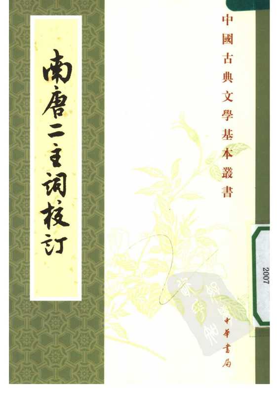 中国古典文学基本丛书043·南唐二主词校订·[南唐]李璟、李煜撰·[宋]无名氏辑·王仲闻校订(中华书局2007).pdf（李璟、李煜）