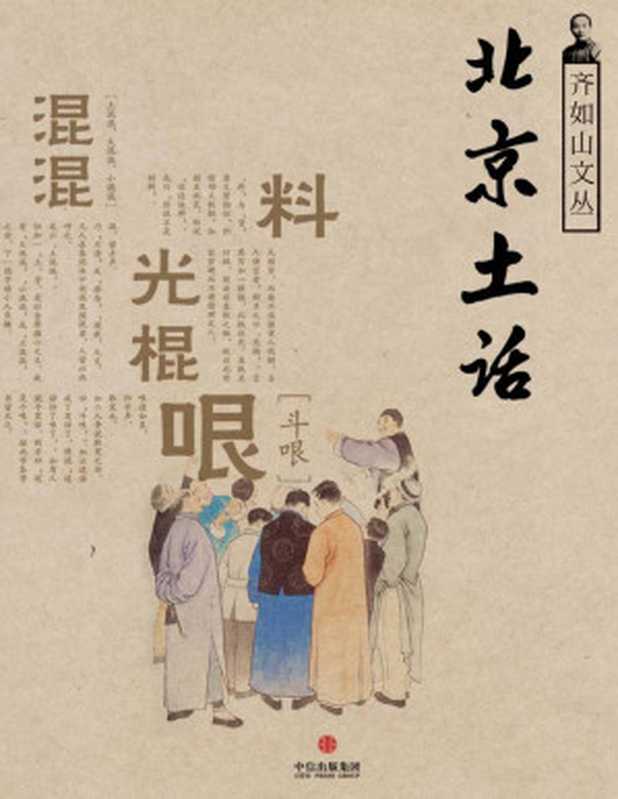 北京土话（齐如山）（中信出版社 2014）