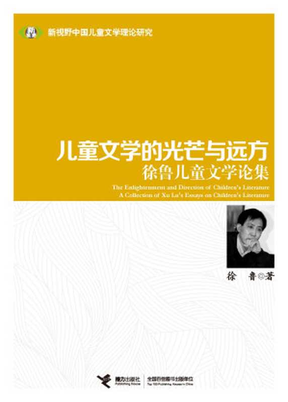 儿童文学的光芒与远方:徐鲁儿童文学论集(徐鲁)