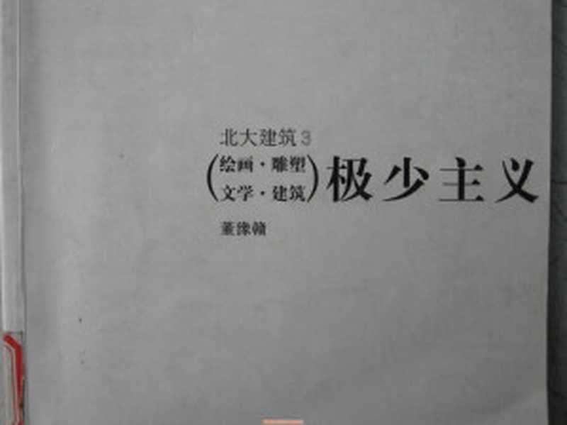 北大建筑3: 极少主义: 绘画·雕塑 文学·建筑【照片版,质量较差】(董豫赣)(中国建筑工业出版社 2003)