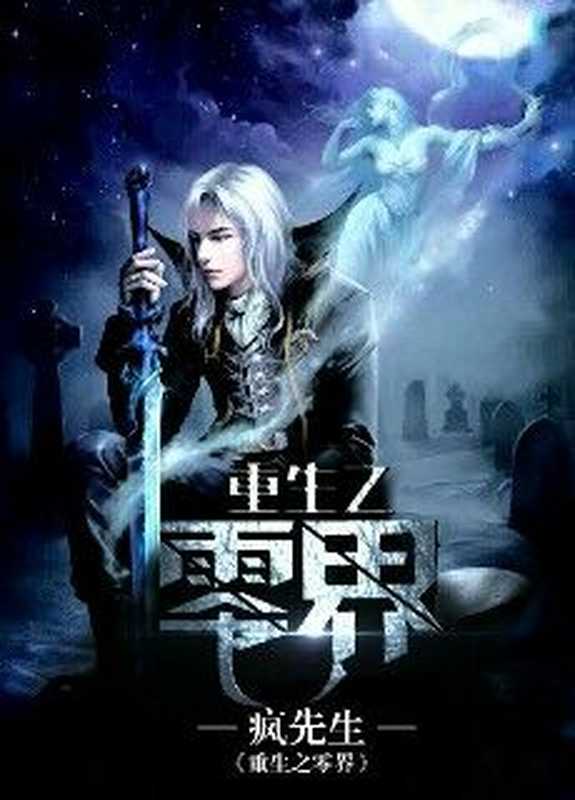 重生之零界(Unknown)
