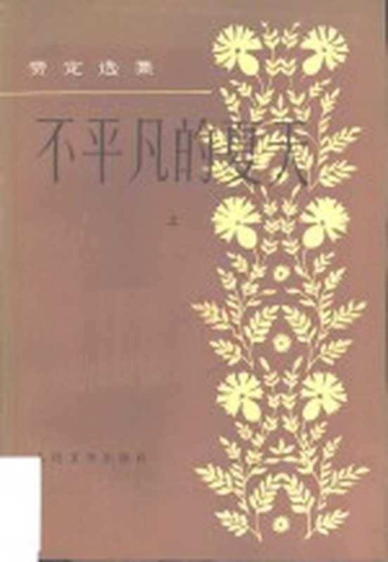不平凡的夏天((苏)费定著;主万译)(北京:人民文学出版社 1983)