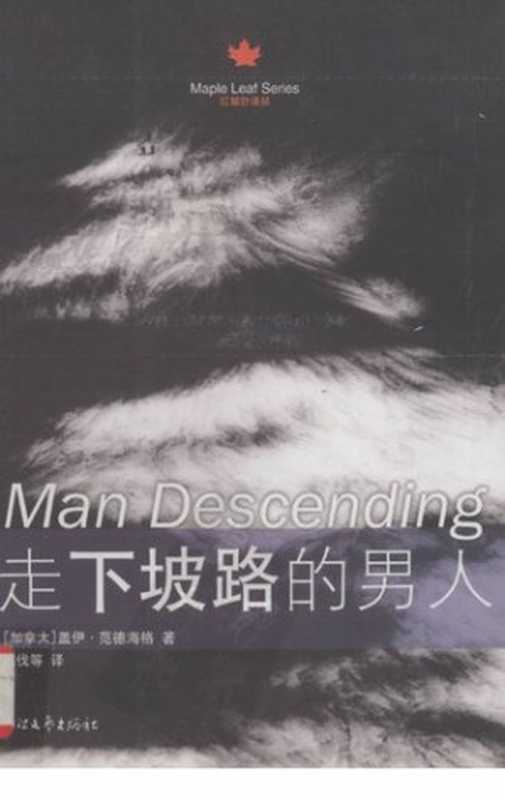 走下坡路的男人(盖伊·范德海格)(浙江文艺出版社 2008)