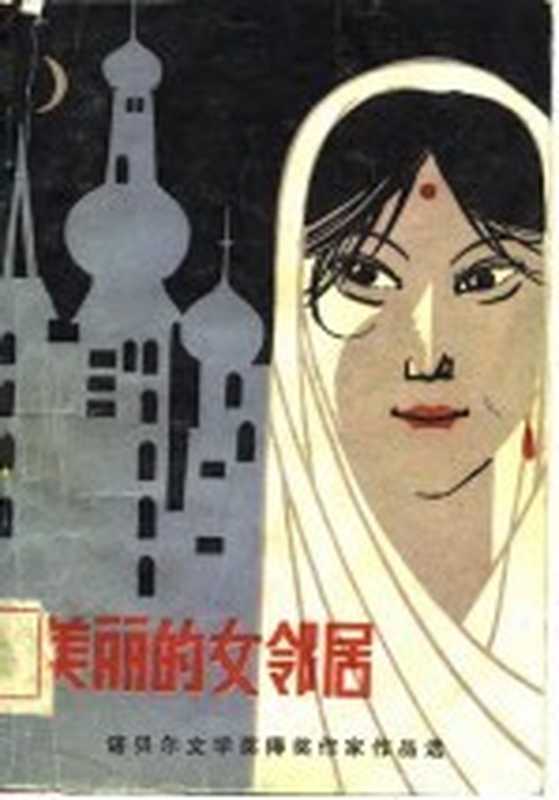 美丽的女邻居 诺贝尔文学奖得奖作家作品选(中国作家协会贵州分会外国文学委员会编;徐淦译)(贵阳:贵州人民出版社 1983)