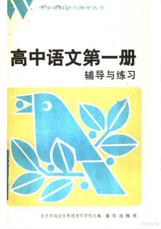 高中语文第1册 辅导与练习 附参考答案(北京市海淀区教师进修学校主编)(重庆:重庆出版社 1984)