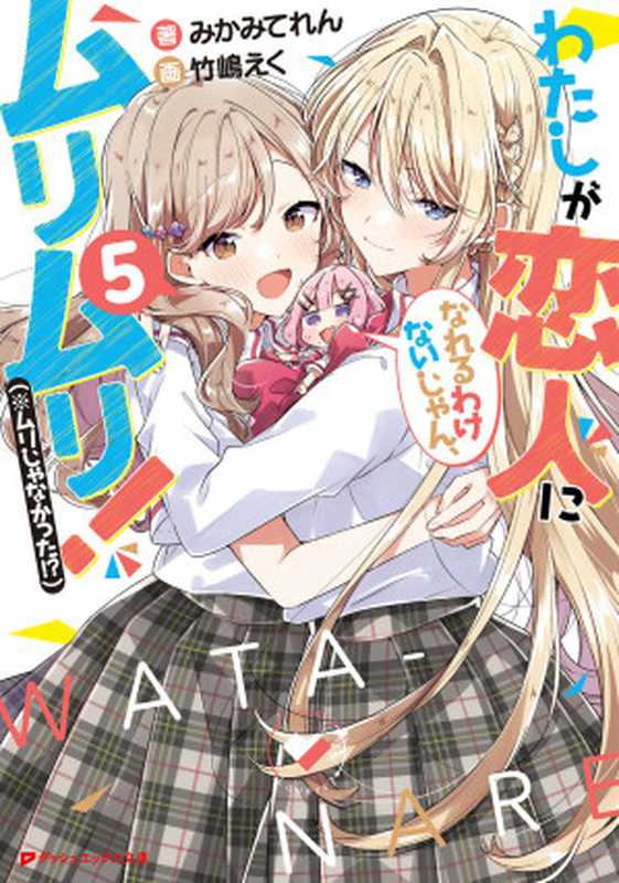 我怎么可能成为你的恋人，不行不行！05（みかみてれん）（epub掌上书苑 2023）