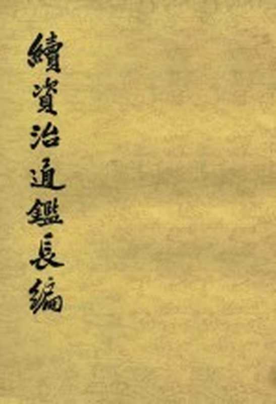 续资治通鉴长篇 第3册 卷17-32((宋)李涛撰)(北京:中华书局 1979)