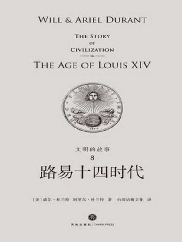 路易十四时代((美)威尔·杜兰特,(美)阿里尔·杜兰特)(天地出版社 2018)