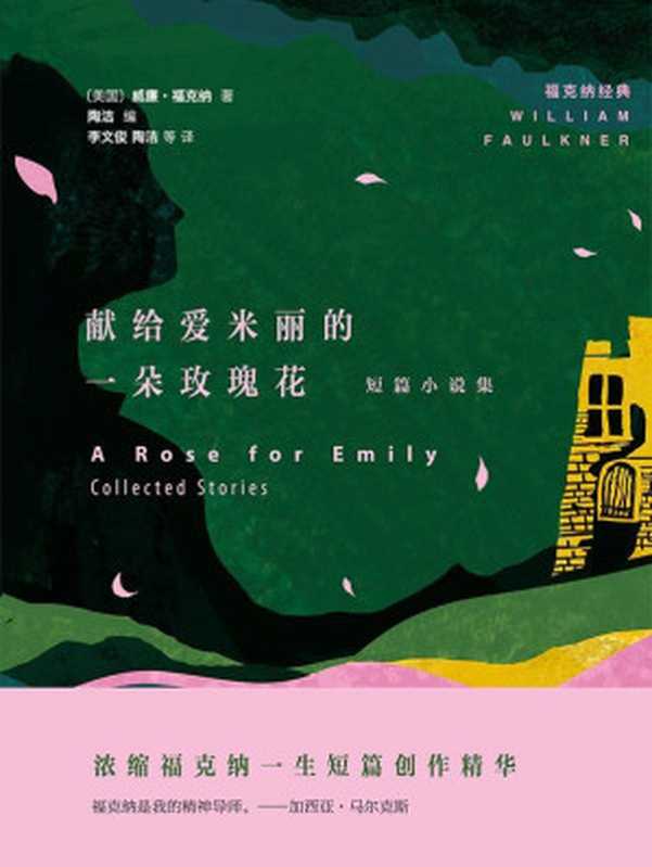 献给爱米丽的一朵玫瑰花:短篇小说集 (福克纳经典)((美国)威廉·福克纳)(译林出版社 2015)