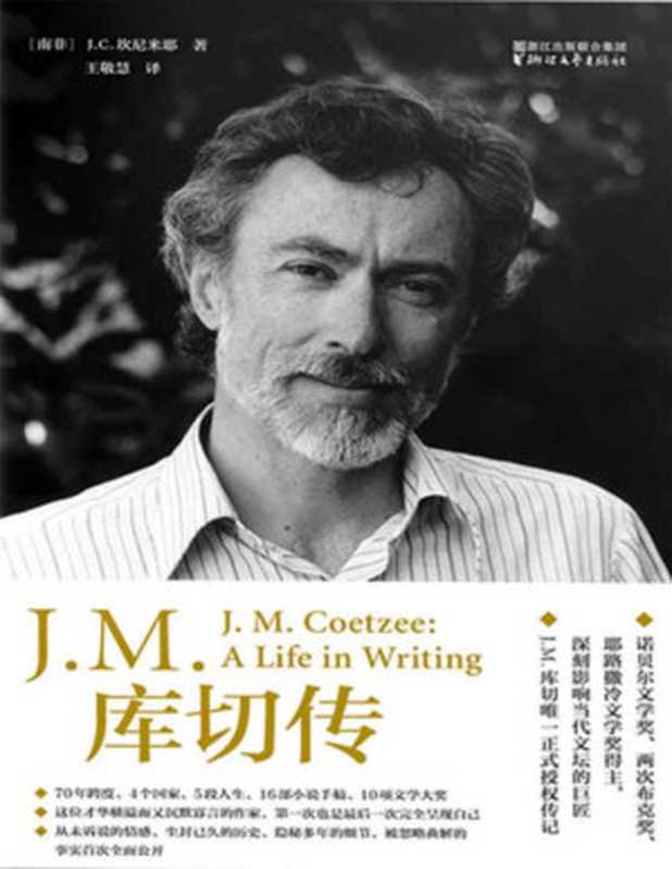 J.M.库切传(诺贝尔文学奖、两次布克奖、耶路撒冷奖得主唯独正式授权传记)(〔南非〕J.C.坎尼米耶)(浙江文艺出版社 2017)