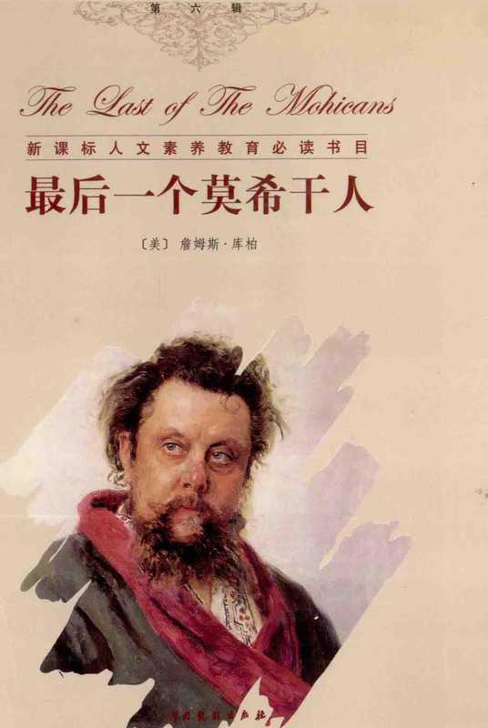 最后一个莫西干人【无版权页】（[美]詹姆斯・库柏）（中国戏剧出版社）