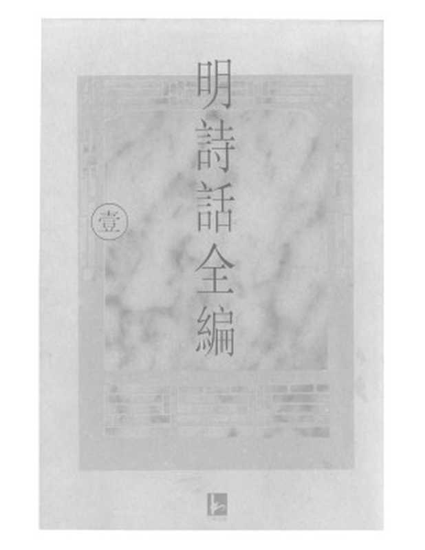 明诗话全编 1(吴文治 主编)(1997)