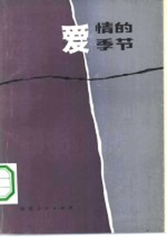爱情的季节((乌拉圭)基罗加等著;周家星等译)(西安:陕西人民出版社 1984)