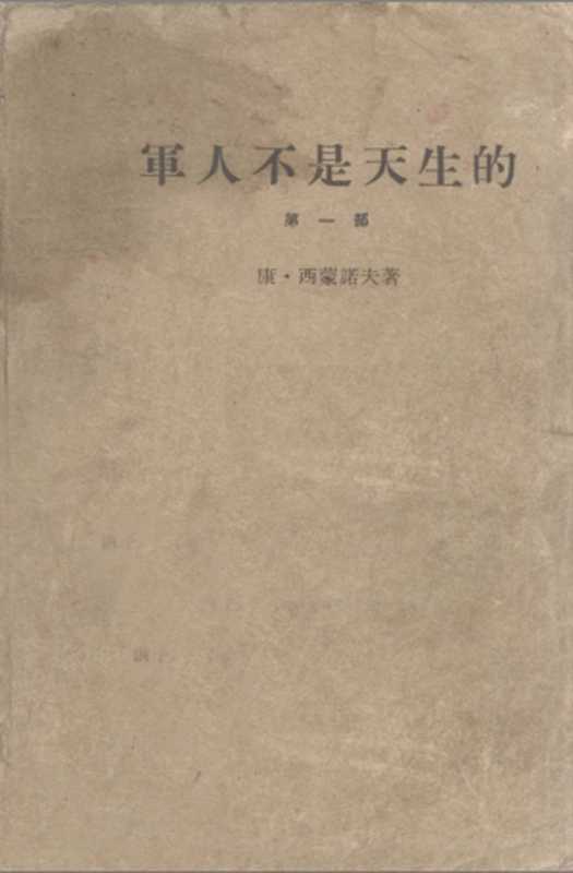 军人不是天生的(第一部)(康·西蒙诺夫)(北京 作家出版社 1965)