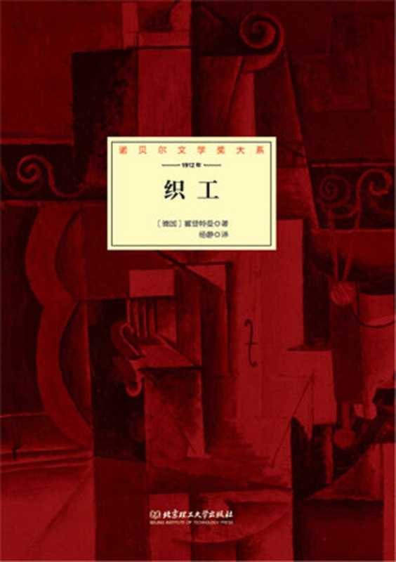 织工 (诺贝尔文学奖大系)((德)霍普特曼著 & 杨静译)(北京理工大学出版社 2015)
