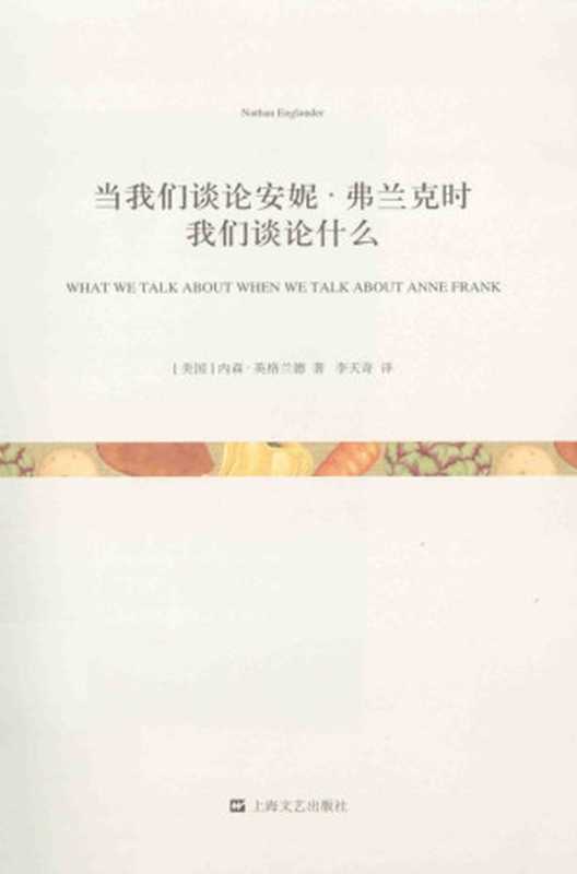 当我们谈论安妮•弗兰克时我们谈论什么(内森•英格兰德)