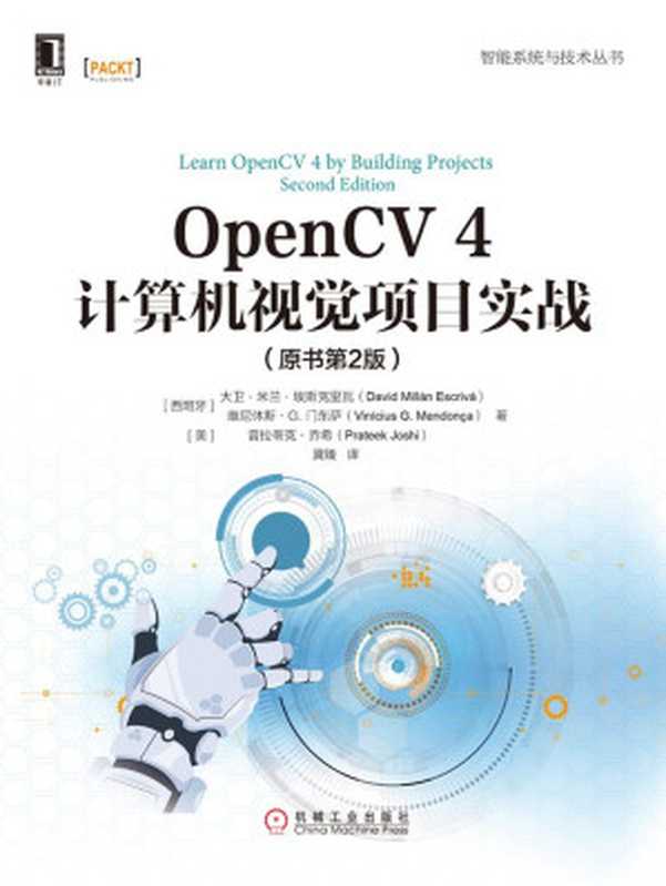 OpenCV 4计算机视觉项目实战（原书第2版） (智能系统与技术丛书)（大卫·米兰·埃斯克里瓦）（北京华章图文信息有限公司 2019）