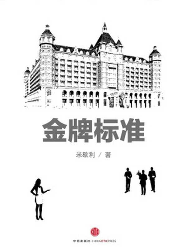金牌标准:丽思卡尔顿酒店如何打造传奇客户体验(米歇利)(中信出版社 2009)