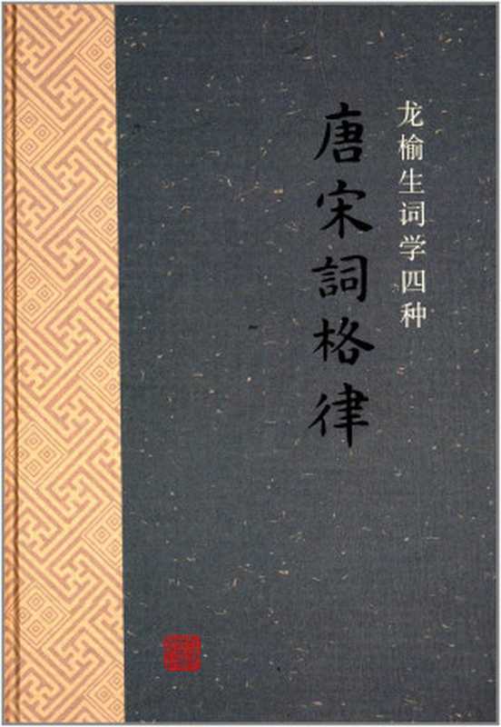 唐宋词格律(龙榆生)(上海古籍出版社 2014)