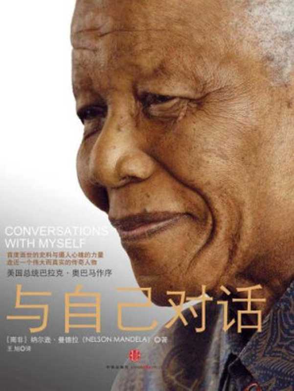 与自己对话：曼德拉自传（曼德拉）（中信出版社 2011）