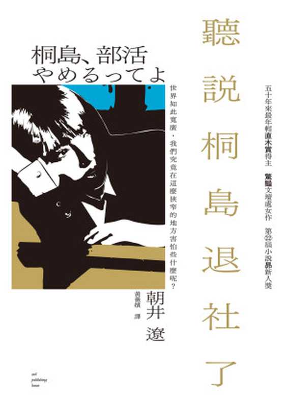 聽說桐島退社了(50年來最年輕直木賞得主出道作)(朝井遼(Ryo Asai))(城邦出版集團 貓頭鷹出版社 2021)