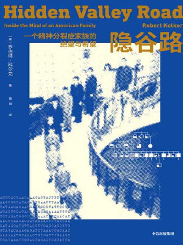 隐谷路 : 一个精神分裂症家族的绝望与希望(非虚构类叙事作品。12个孩子中的6个先后罹患严重的精神分裂症,另6个孩子则在恐惧中等待,等待自己成为下一个,等待更多痛苦和伤害的降临。)(罗伯特 · 科尔克)(中信出版集团 2021)