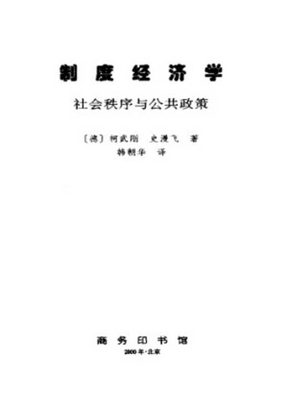 制度经济学:社会秩序与公共政策(柯武刚(作者), 史漫飞 (作者), 韩朝华 (译者))(商务印书馆 2000)