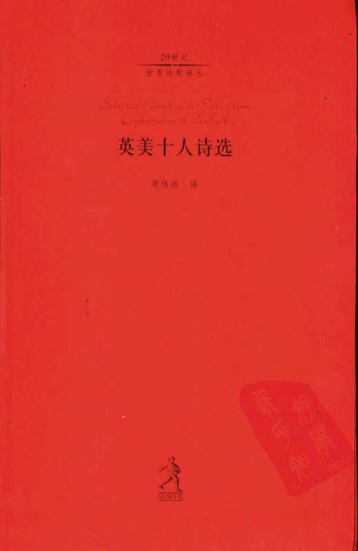 英美十人诗选（周伟驰 译）（河北教育出版社 2002）