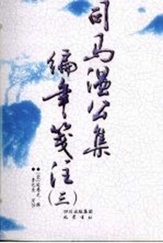 司马温公集编年笺注 3((宋)司马光著)(成都:巴蜀书社 2009)