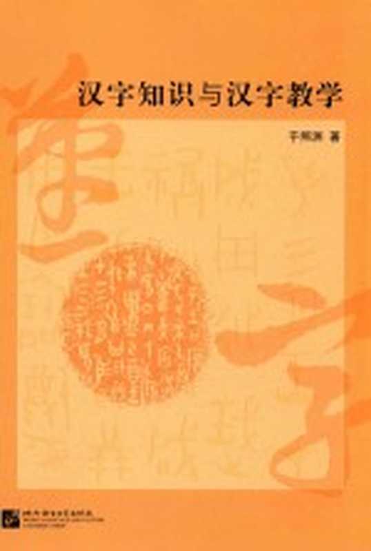 汉字知识与汉字教学(于照洲)(北京:北京语言大学出版社 2017)