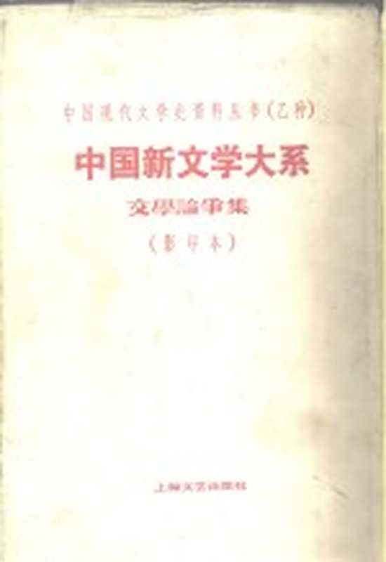 中国新文学大系 第2集(赵家璧)(上海良友图书公司 1935)