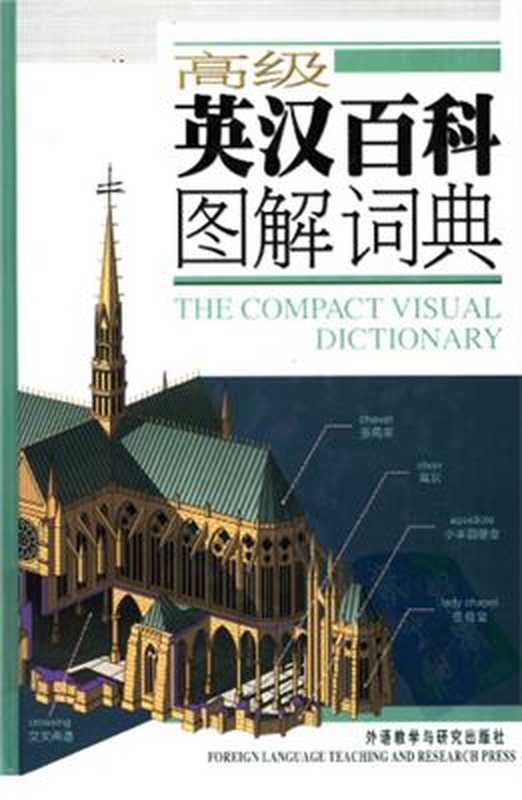 The Compact Visual Dictionary 高级英汉百科图解词典(Ли Юнь Lǐ Yún 李云)(2005)