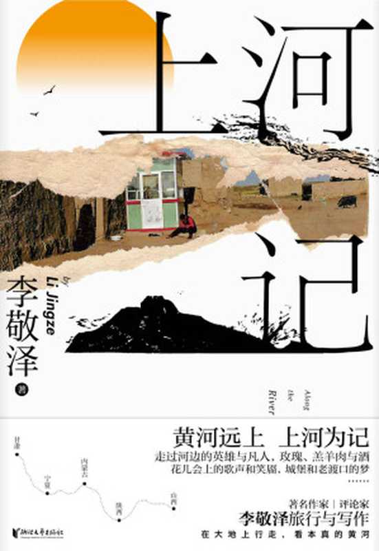 上河记（“作家中的考古者”李敬泽，黄河旅行图文随笔集）（李敬泽）（浙江文艺出版社 2022）