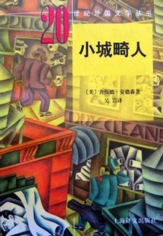 小城畸人(舍伍德·安德森)(上海译文出版社 1983)