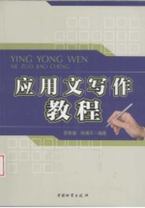 应用文写作教程(李效增,陈清平编著)(北京:中国物资出版社 2010)