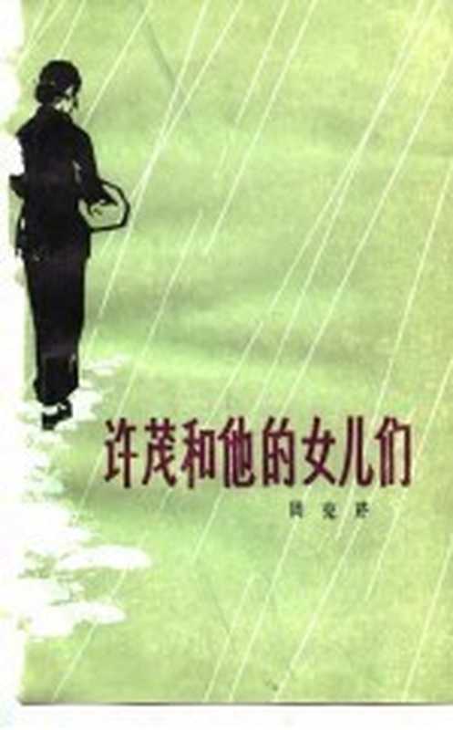 许茂和他的女儿们(周克芹著)(天津:百花文艺出版社 1980)