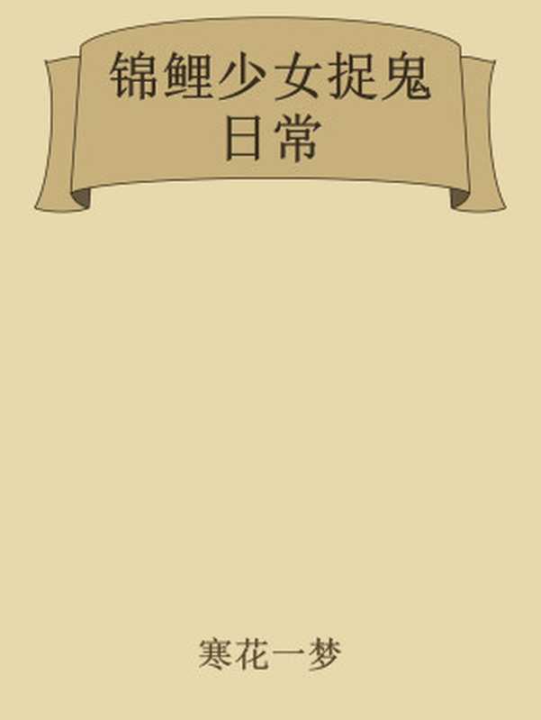 锦鲤少女捉鬼日常(寒花一梦)