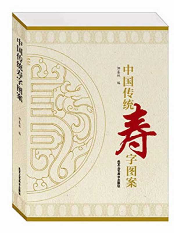 中国传统寿字图案(邹基林编)(北京:北京工艺美术出版社 2015)