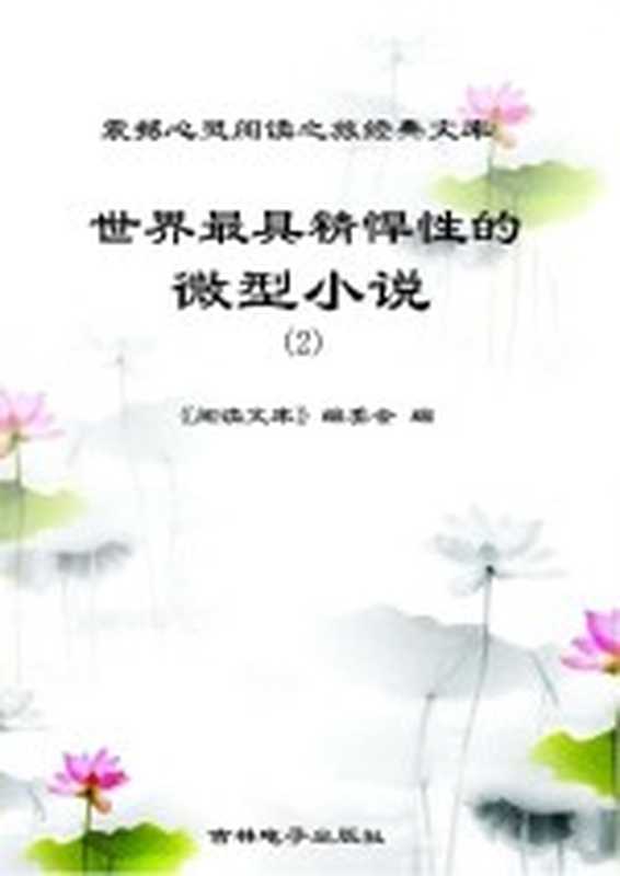 世界最具精悍性的微型小说 2(《阅读文库》编委会编)(吉林电子出版社)