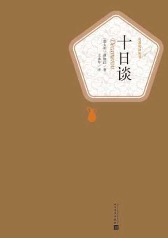 十日谈（薄伽丘）（人民文学出版社 2015）