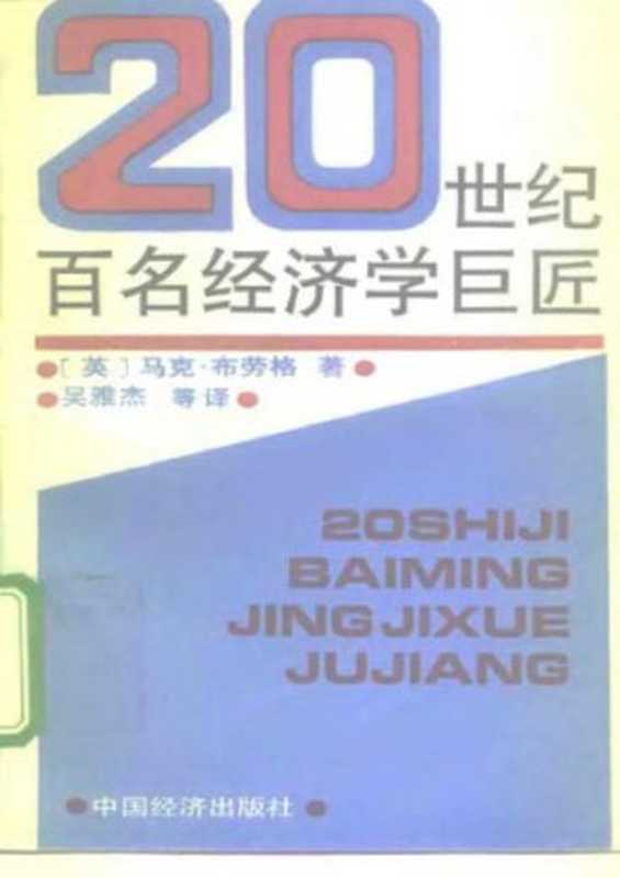 20世纪百名经济学巨匠(马克.布劳格)(中国经济出版社 1996)