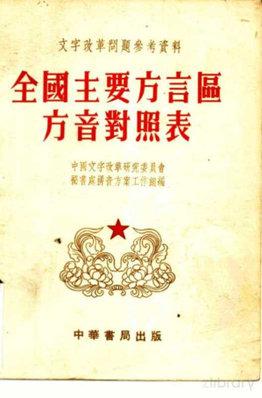 文字改革问题参考资料 全国主要方言区方音对照表(中国文字改革研究委员会,秘书处拼音方案工作组编)(中华书局股份有限公司 1954)