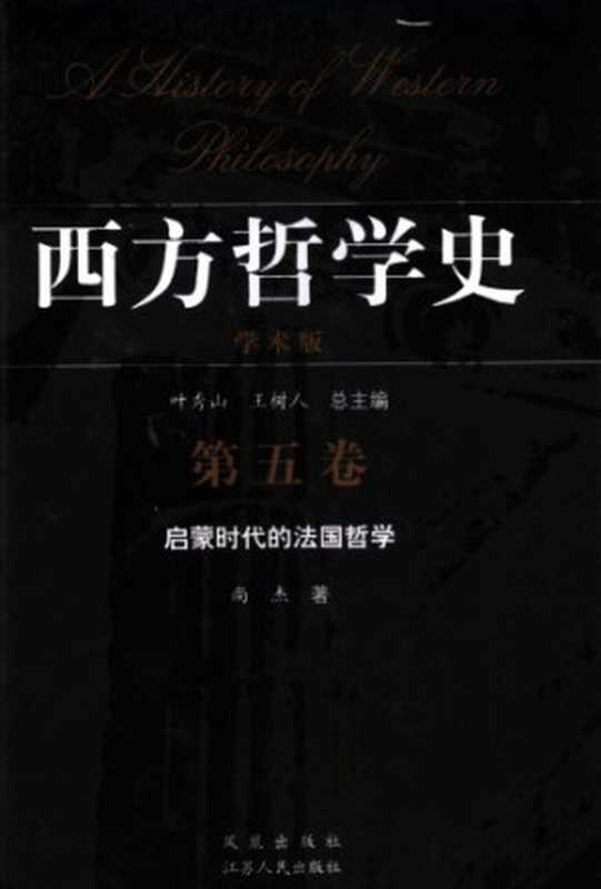 启蒙时代的法国哲学（尚杰）（江苏人民出版社 2005）