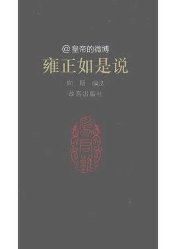 雍正如是说(向斯(故宫出版社))(故宫出版社 2011)