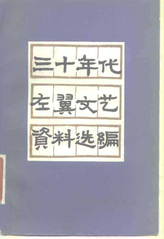 三十年代左翼文艺资料选编(马良春,张大明编)(成都:四川人民出版社 1980)
